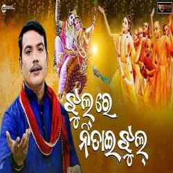 Jhul Re Nitai Jhul Sricharan Mohanty